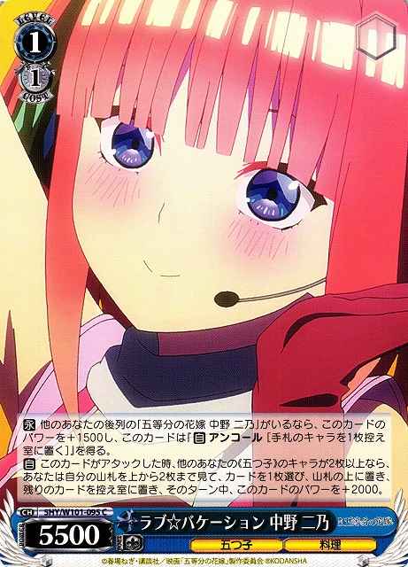 ラブ☆バケーション 中野 二乃