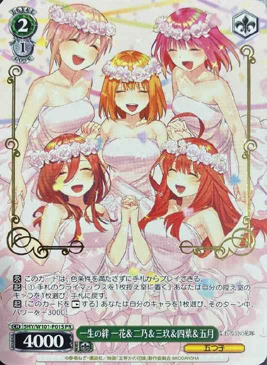 一生の絆 一花＆二乃＆三玖＆四葉...