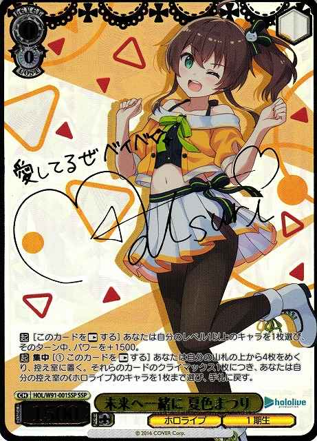 未来へ一緒に 夏色まつり