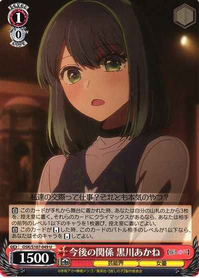 今後の関係 黒川あかね