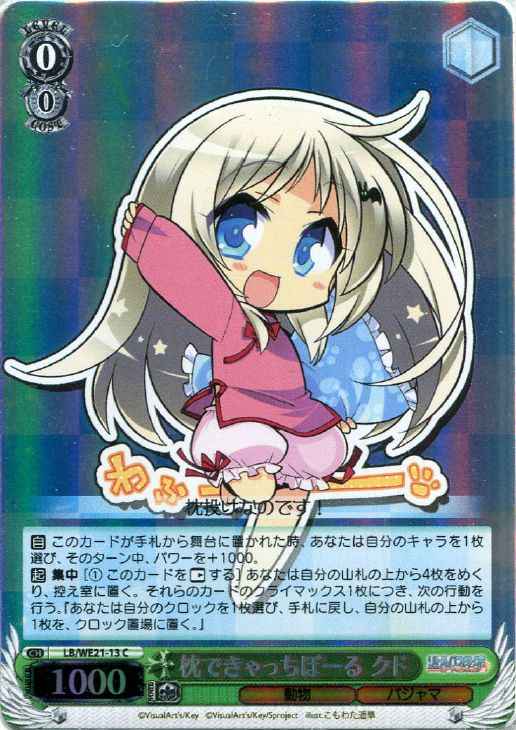 枕できゃっちぼーる クド (Foil)