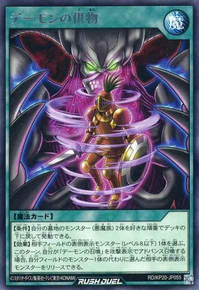 デーモンの供物