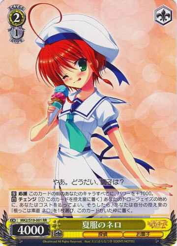 夏服のネロ