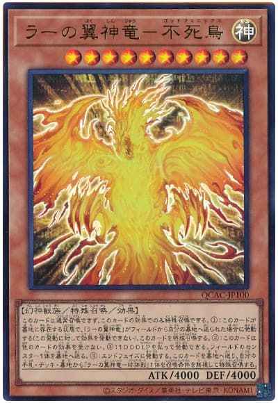 ラーの翼神竜－不死鳥