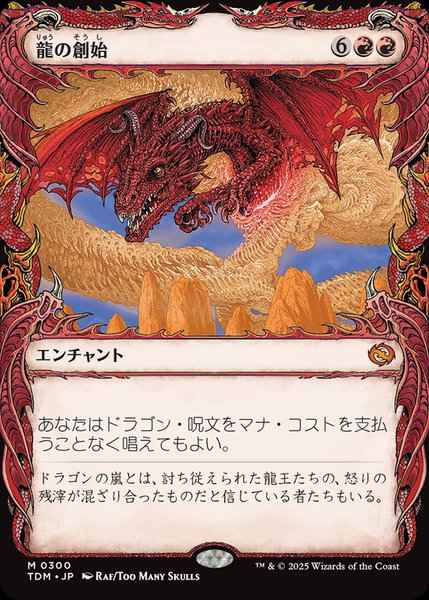 龍の創始(ショーケース)
