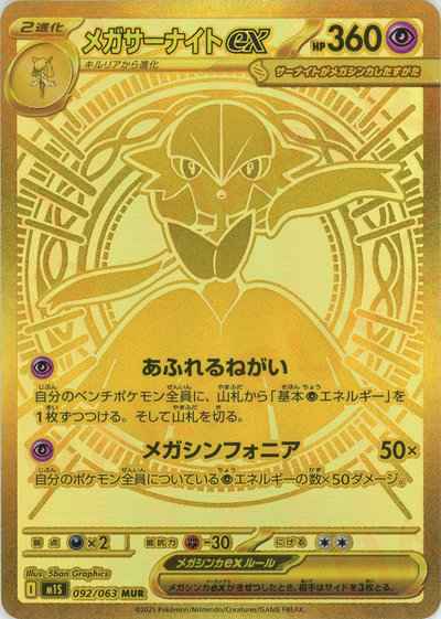 メガサーナイトex