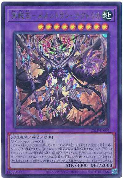 冥骸王－メメントラン・テクトリ...