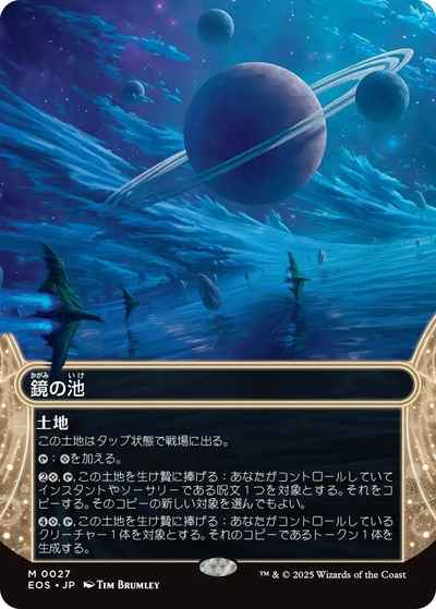 鏡の池(ボーダーレス)