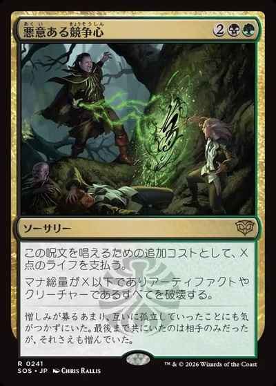 悪意ある競争心