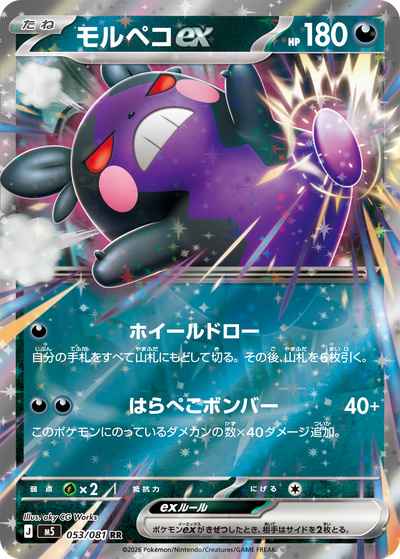 モルペコex