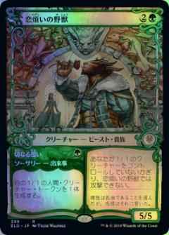 恋煩いの野獣(ショーケース)