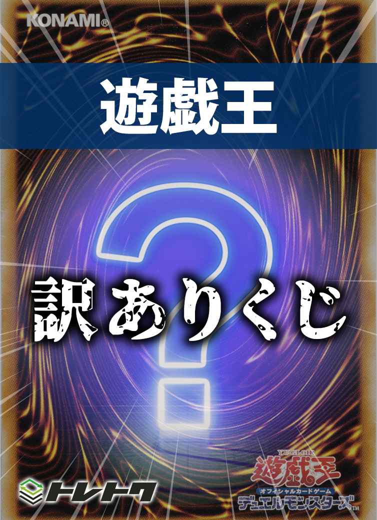 遊戯王 訳ありくじ 限定  オリパ