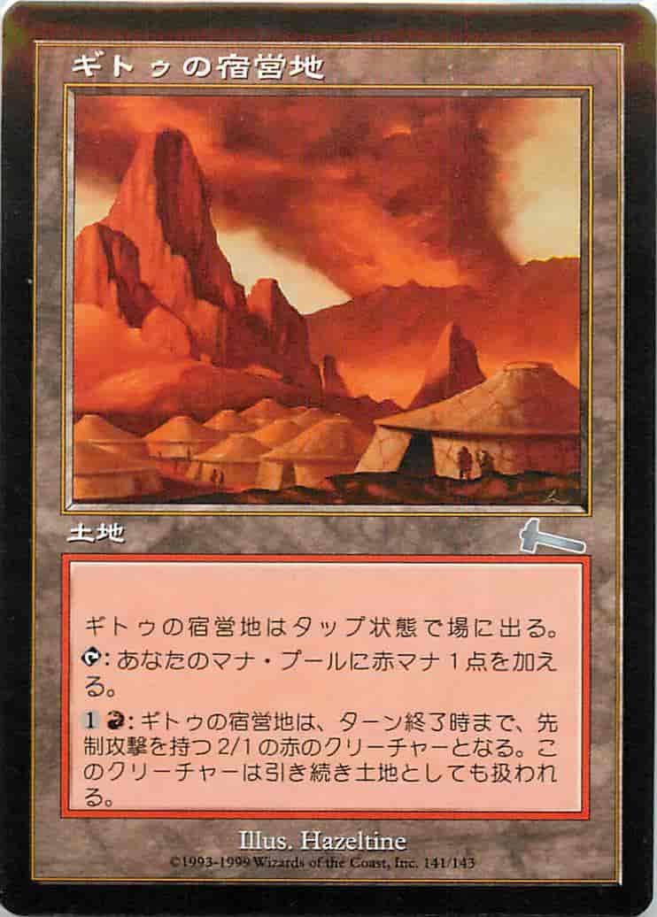 ギトゥの宿営地