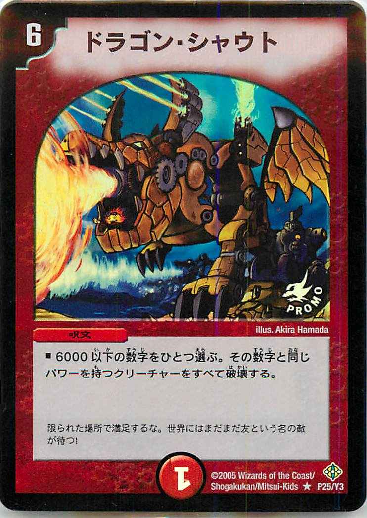 ドラゴン・シャウト