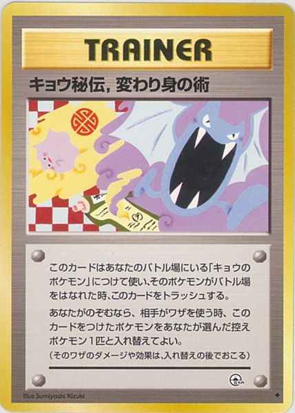 ポケモンカード キョウ秘伝 変わり身の術 イラスト修正版 U トレカの激安通販トレトク 公式