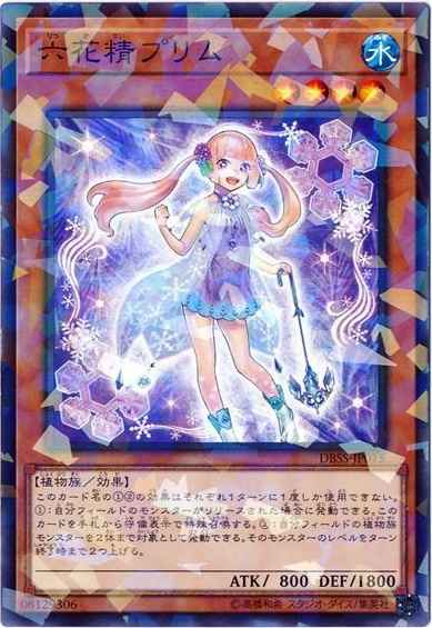 六花精プリム