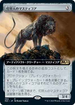 灯狩人のマスティコア(拡張)