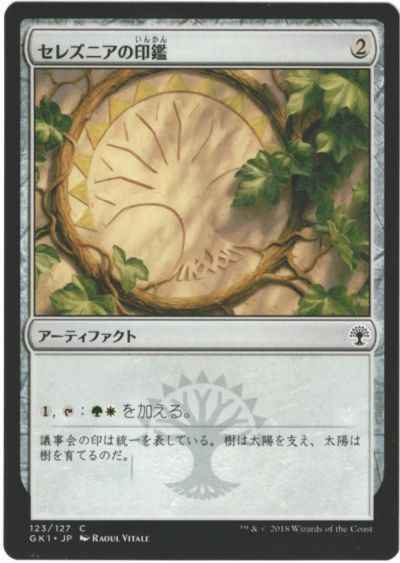 セレズニアの印鑑