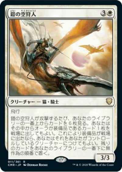 鎧の空狩人