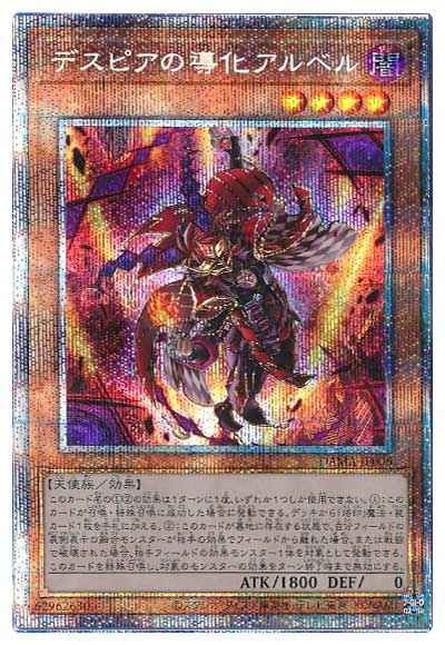 遊戯王　デスピアの導化アルベル　プリズマ