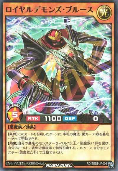 ロイヤルデモンズ・ブルース