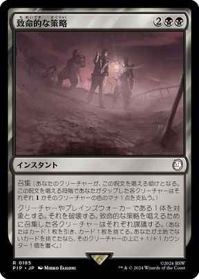 致命的な策略