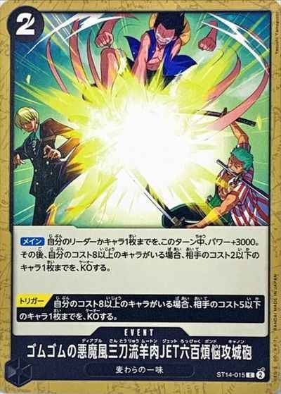 ゴムゴムの悪魔風三刀流羊肉JET六...