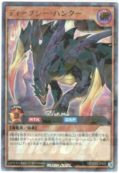 ディープシー・ハンター
