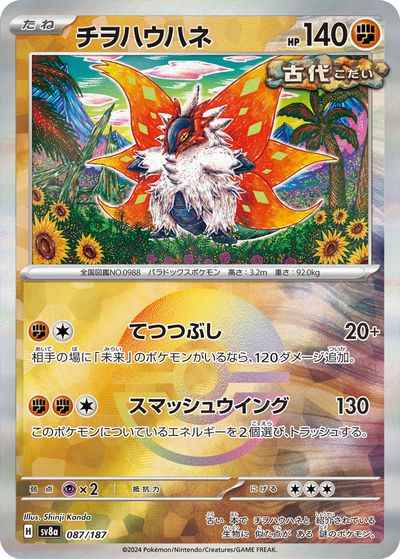 チヲハウハネ(モンスターボールミ...