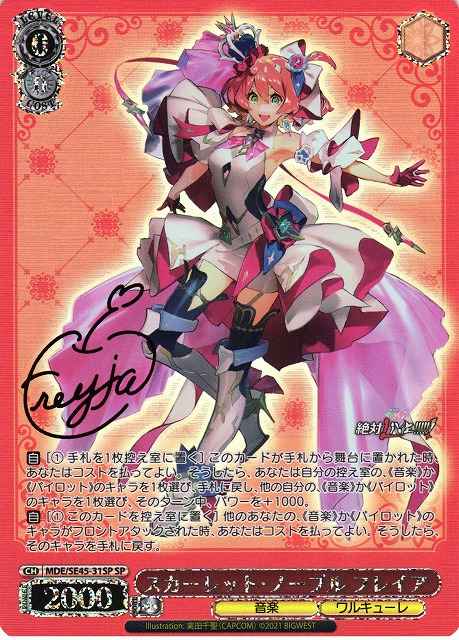 スカーレット・ノーブル フレイア...