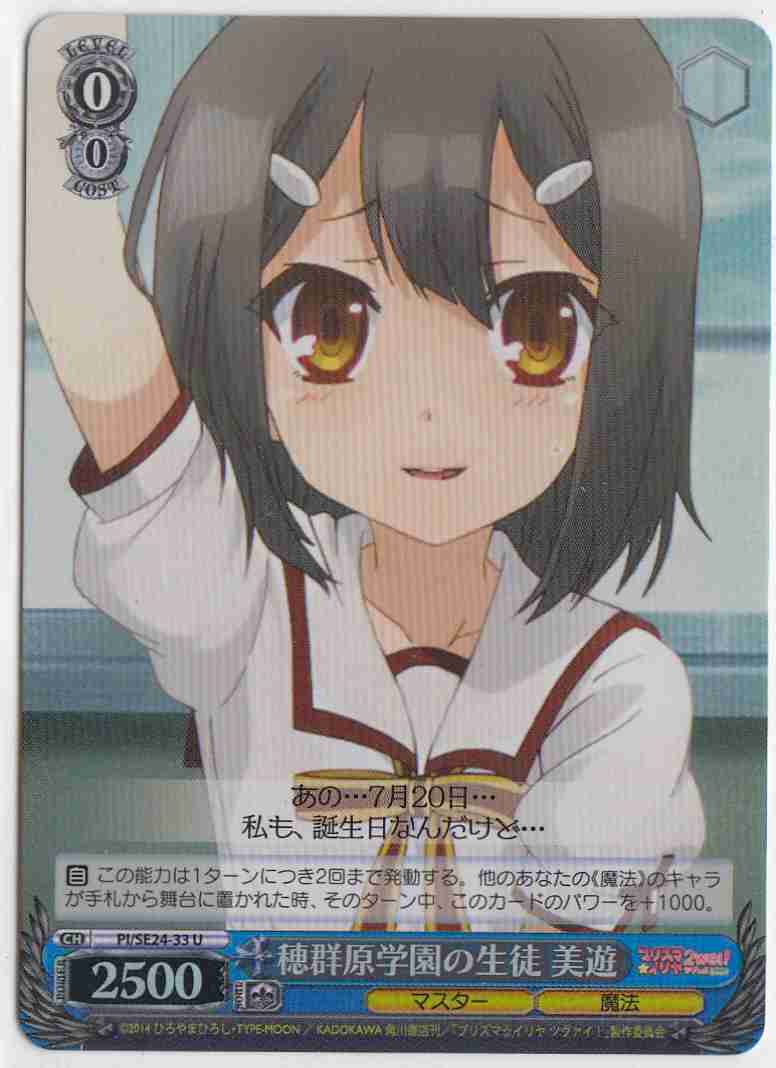 穂群原学園の生徒 美遊 (Foil)