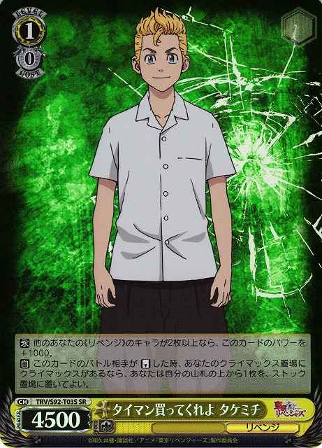 タイマン買ってくれよ タケミチ