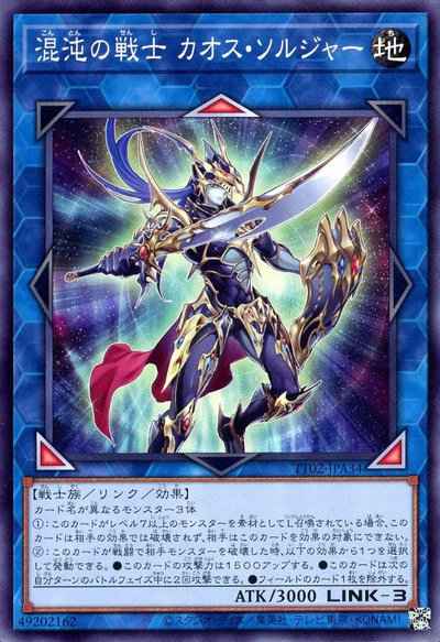 混沌の戦士 カオス・ソルジャー