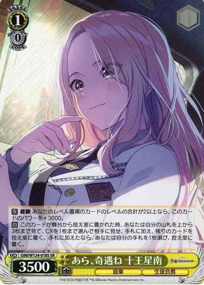 あら、奇遇ね 十王星南