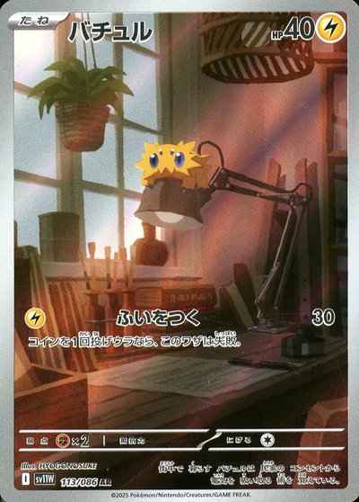 バチュル