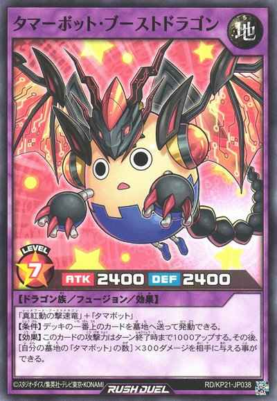 タマーボット・ブーストドラゴン