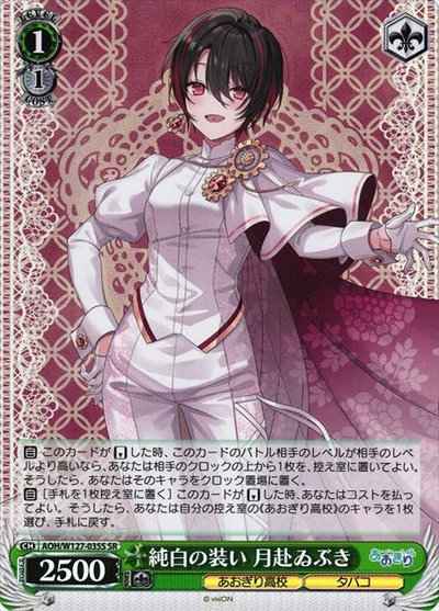 純白の装い 月赴ゐぶき