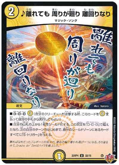 ♪離れても 周りが廻り 離回りなり