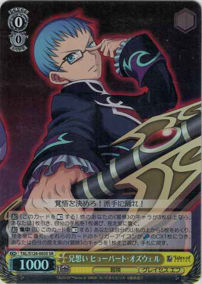 兄想い ヒューバート・オズウェル