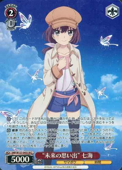 “未来の思い出” 七海