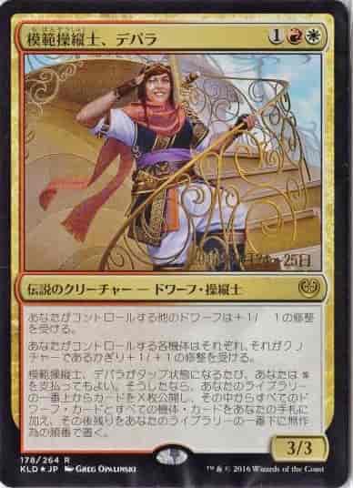 模範操縦士、デパラ