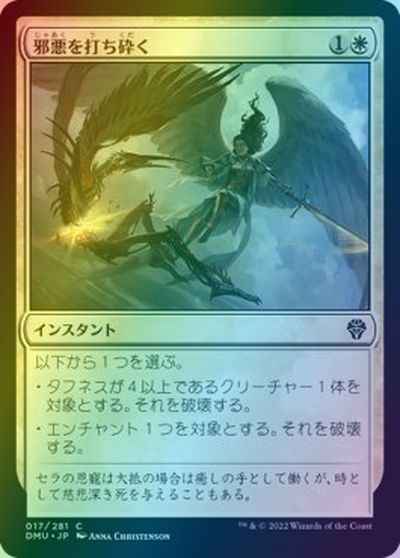 邪悪を打ち砕く