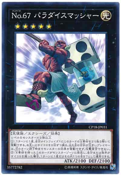 Ｎｏ.６７ パラダイスマッシャー