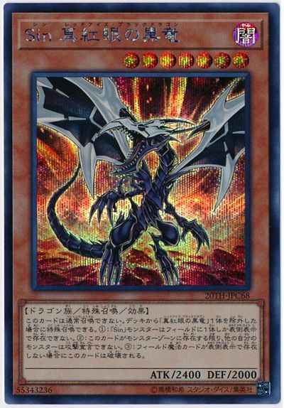 Ｓｉｎ 真紅眼の黒竜