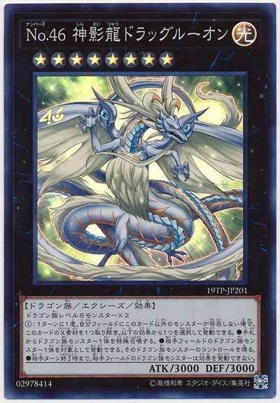 Ｎｏ.４６ 神影龍ドラッグルーオン