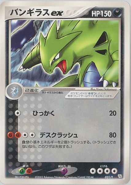バンギラスex