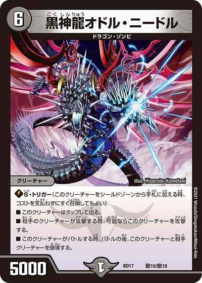 黒神龍オドル・ニードル