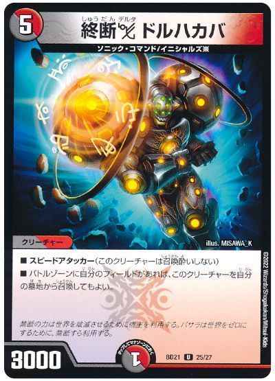 終断Δ ドルハカバ