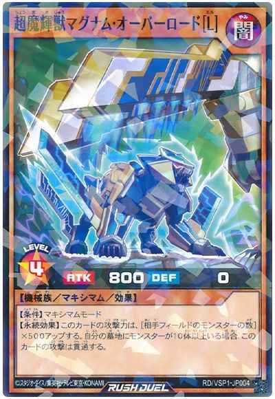 超魔輝獣マグナム・オーバーロー...