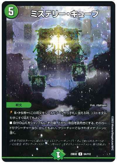 ミステリー・キューブ